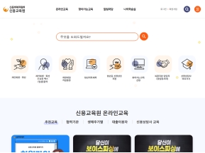 신용회복위원회 신용교육원					 					 인증 화면